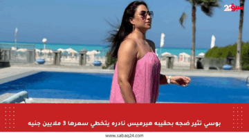 بوسي تثير ضجة بحقيبة هيرميس نادرة يتخطى سعرها 3 ملايين جنيه